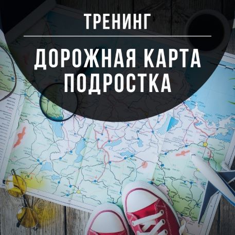 [Марина Романенко] Дорожная карта подростка (2021)_0.jpg